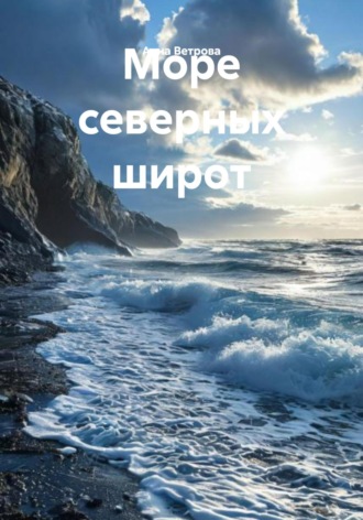 . Море северных широт