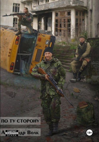 Александр Волк. По ту сторону Часть 2