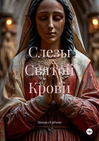 Михаил Владимирович Ерёмин. Слезы Святой Крови