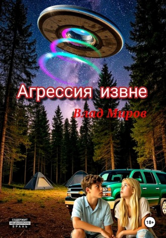 Влад Миров. Агрессия извне