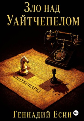 . Зло над Уайтчепелом