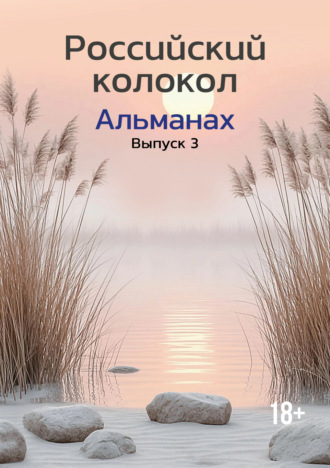 . Альманах «Российский колокол» №3 2024
