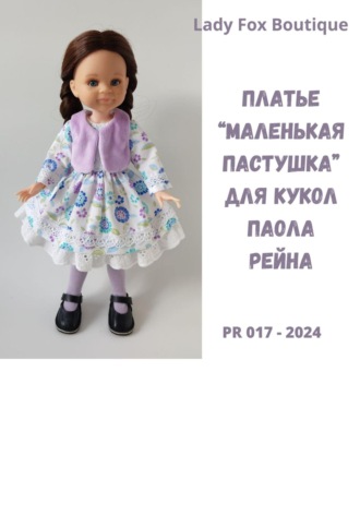 Lady Fox Boutique. Выкройка платья «Маленькая пастушка» для кукол Paola Reina