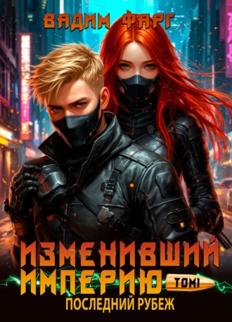 Вадим Фарг. Изменивший империю. Последний рубеж. Том 1