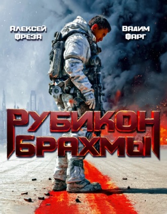 Вадим Фарг. Рубикон Брахмы