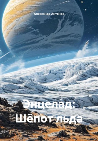 Александр Антонов. Энцелад: Шёпот льда