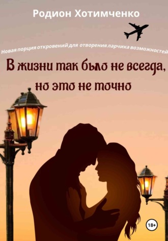 Родион Хотимченко. В жизни так было не всегда, но это не точно