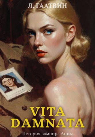 Л. Гаатвин. Vita damnata
