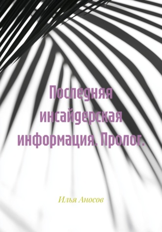 Илья Аносов. Последняя инсайдерская информация. Пролог