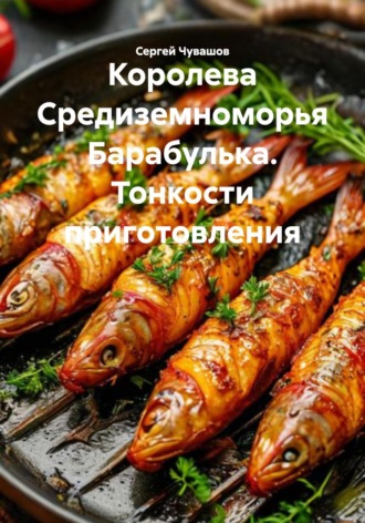 Сергей Чувашов. Королева Средиземноморья Барабулька. Тонкости приготовления