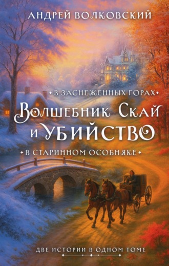 Андрей Волковский. Волшебник Скай и убийство. Комплект из 2 книг