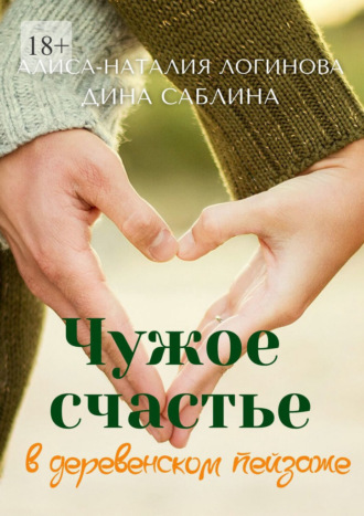 Алиса-Наталия Логинова. Чужое счастье в деревенском пейзаже