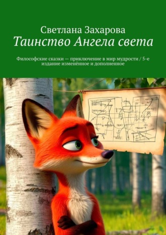 Светлана Захарова. Таинство Ангела света. Философские сказки – приключение в мир мудрости / 5-е издание изменённое и дополненное