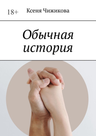 . Обычная история
