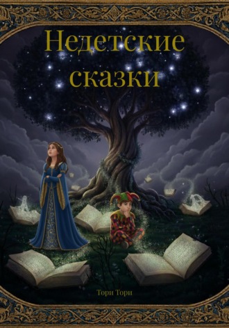 Тори Тори. Недетские сказки