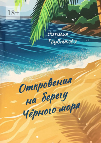 Наталья Трубникова. Откровения на берегу Чёрного моря
