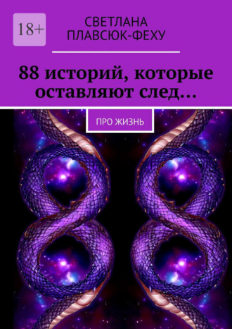 Светлана Плавсюк-Феху. 88 историй, которые оставляют след… Про жизнь