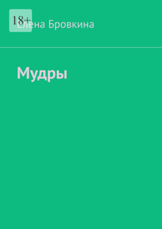 Елена Бровкина. Мудры