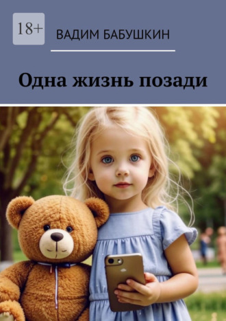 . Одна жизнь позади
