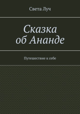 Света Луч. Сказка об Ананде. Путешествие к себе