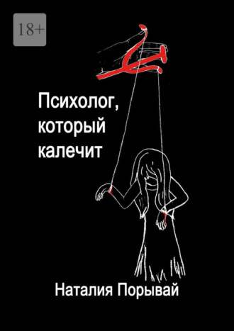 Наталия Порывай. Психолог, который калечит