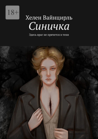 Хелен Вайнцирль. Синичка. Здесь враг не прячется в тени