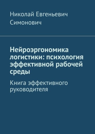 . Нейроэргономика логистики: психология эффективной рабочей среды. Книга эффективного руководителя
