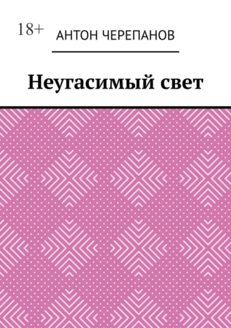 Антон Черепанов. Неугасимый свет