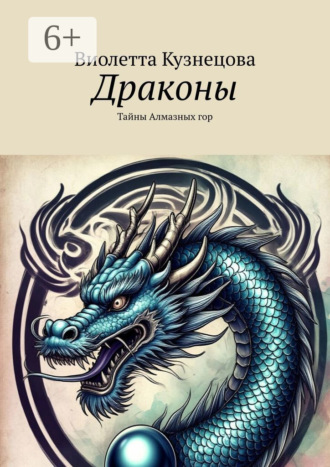 Виолетта Кузнецова. Драконы. Тайны Алмазных гор