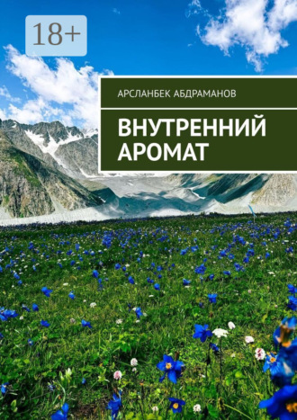 Арсланбек Абдраманов. Внутренний аромат