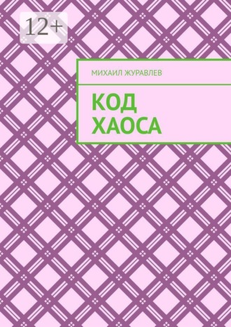 Михаил Журавлев. Код хаоса