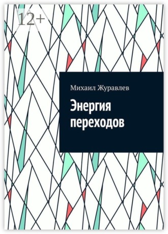 Михаил Журавлев. Энергия переходов