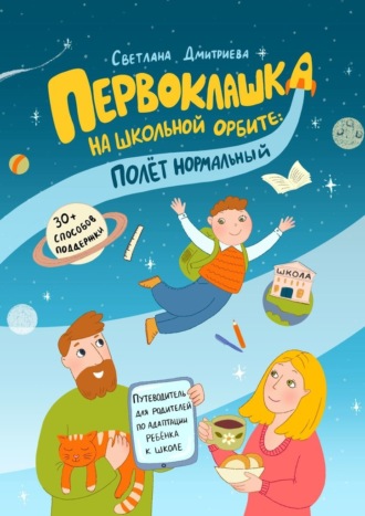 Светлана Дмитриева. Первоклашка на школьной орбите: полет нормальный