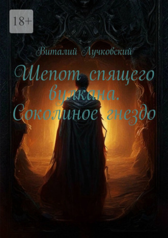. Шепот спящего вулкана. Соколиное гнездо