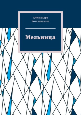 Александра Котельникова. Мельница