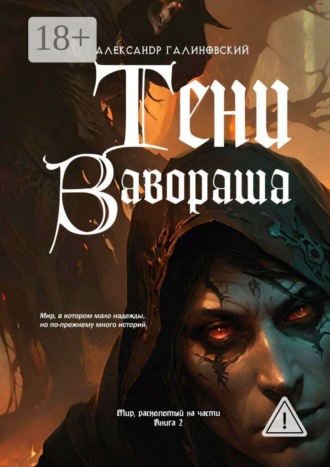 Александр Галиновский. Тени Завораша