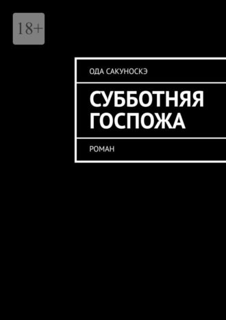 Ода Сакуноскэ. Субботняя госпожа. Роман