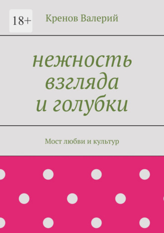 Кренов Валерий. Нежность взгляда и голубки. Мост любви и культур
