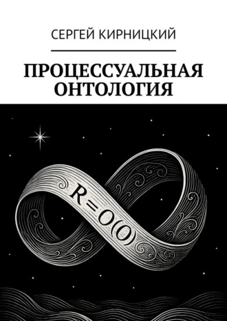 Сергей Кирницкий. Процессуальная онтология