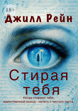 Джилл Рейн. Стирая тебя
