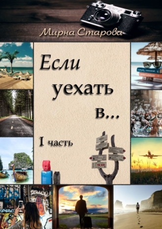 Мирна Старова. Если уехать в…