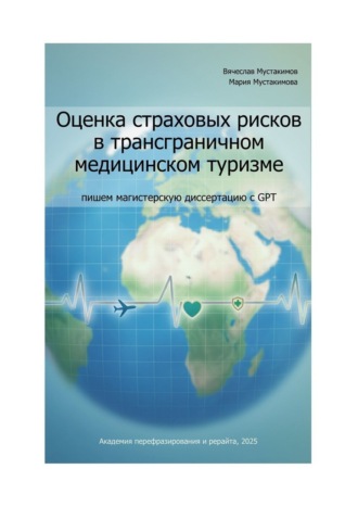 Вячеслав Мустакимов. Оценка страховых рисков в трансграничном медицинском туризме: пишем магистерскую диссертацию с GPT