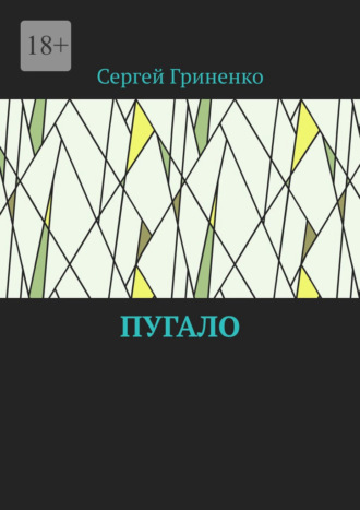 Сергей Гриненко. Пугало