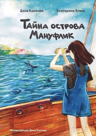 Даня Кононов. Тайна острова Мануфлик. Повесть-фэнтези