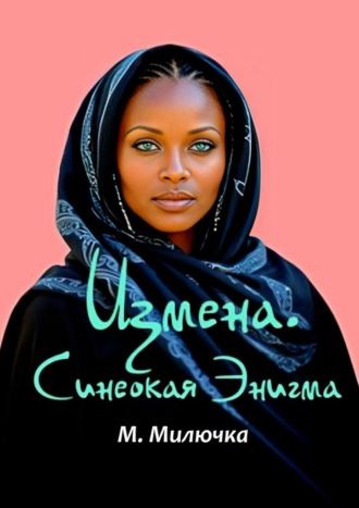 М Милючка. Измена. Синеокая Энигма