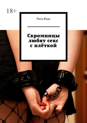 Рита Фокс. Скромницы любят секс с плёткой