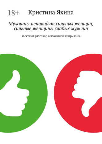 Кристина Яхина. Мужчины ненавидят сильных женщин, сильные женщины слабых мужчин. Жёсткий разговор о взаимной неприязни