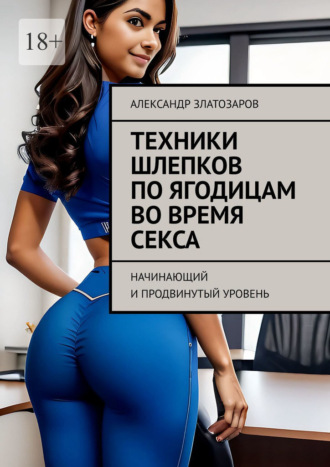 Александр Златозаров. Техники шлепков по ягодицам во время секса. Начинающий и продвинутый уровень