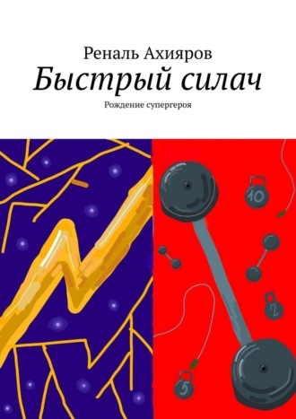 Реналь Фанилевич Ахияров. Быстрый силач. Рождение супергероя