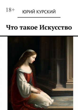 Юрий Курский. Что такое Искусство